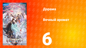 Вечный аромат 6 серия