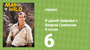 В дикой природе с Беаром Гриллсом 8 сезон 6 серия (реалити-шоу, 2023)
