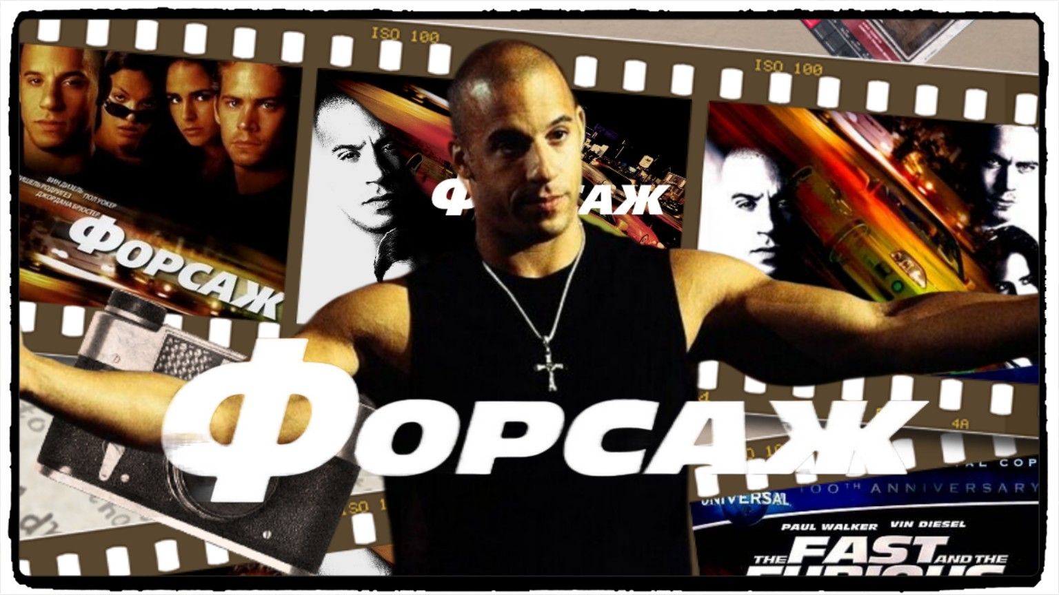Форсаж фильм (2001) / The Fast and the Furious ч1 смотреть онлайн