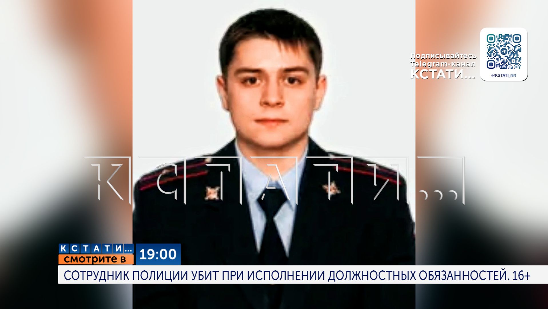 Сегодня в 19.00 в программе «Кстати»: Сотрудник полиции убит при исполнении должностных обязанностей смотреть онлайн