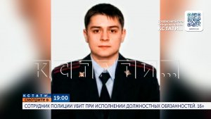 Сегодня в 19.00 в программе «Кстати»: Сотрудник полиции убит при исполнении должностных обязанностей