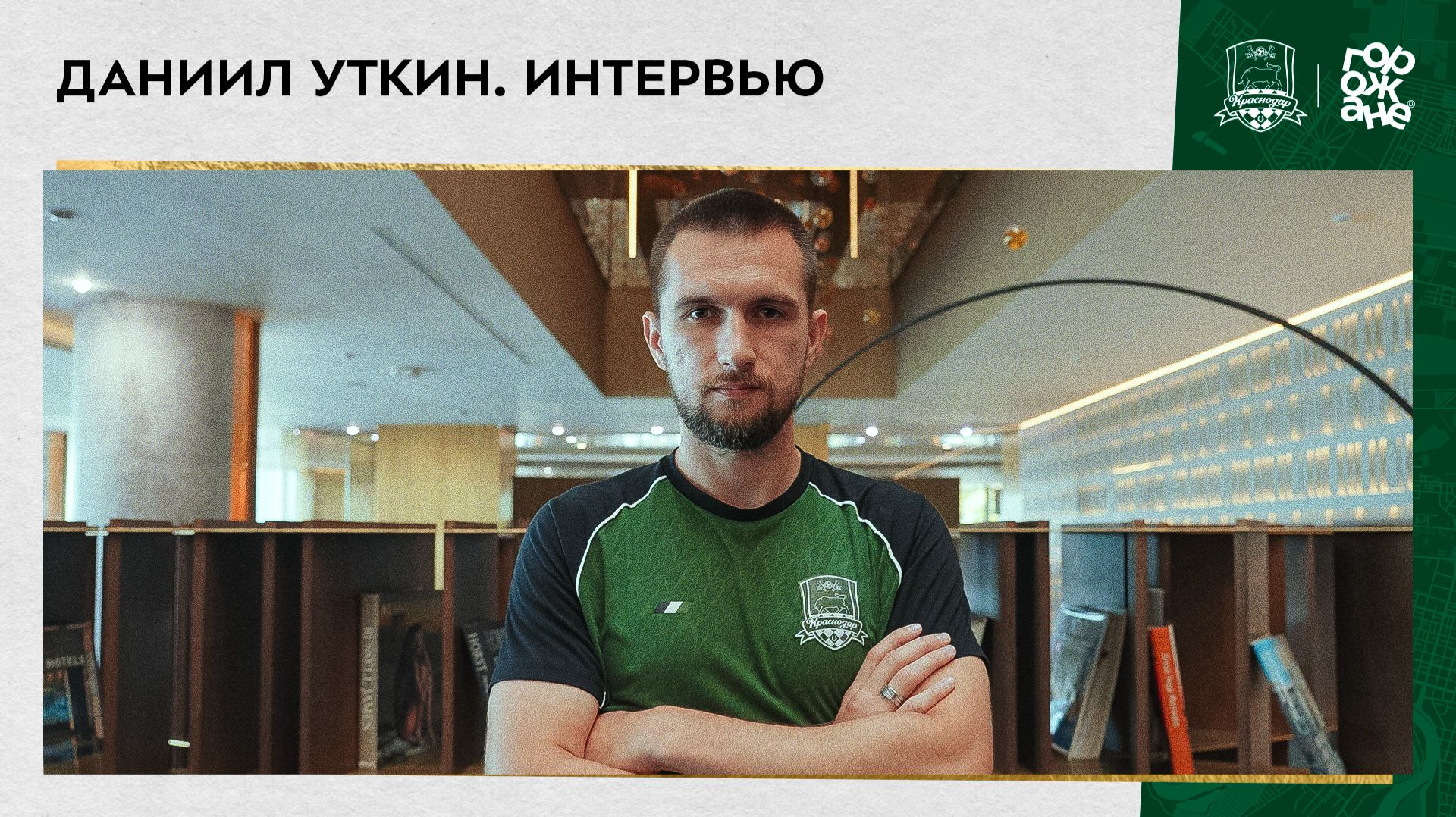Интервью Даниила Уткина смотреть онлайн