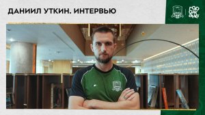 Интервью Даниила Уткина