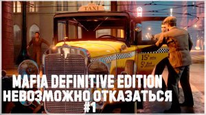 НЕВЗОМОЖНО ОТКАЗАТЬСЯ #1 Mafia Definitive Edition