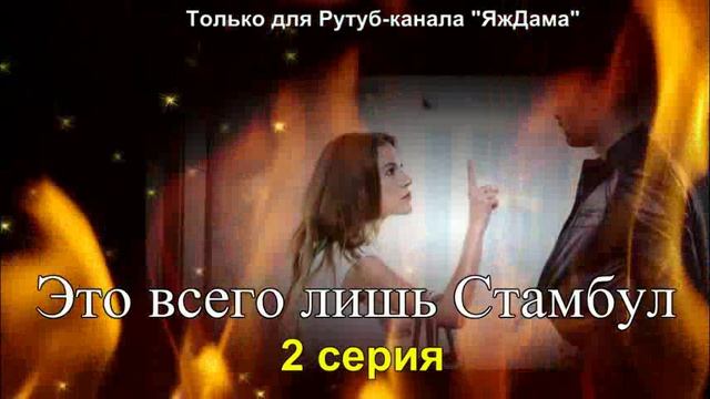 Впечатления от 2 серии турецкого сериала 