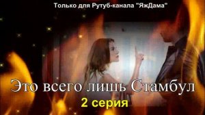 Впечатления от 2 серии турецкого сериала «Это всего лишь Стамбул»