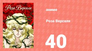Роза Версаля 40 серия (аниме-сериал, 1979)