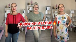 НОВИНКИ ИТАЛИЯ🔥 И РАСПРОДАЖА