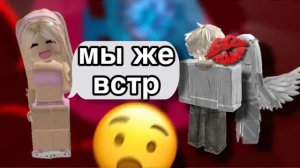 😭Он ЦЕЛУЕТСЯ за моей СПИНОЙ!🥺#rblx #роблокс #fyr