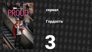 Гордость 3 серия (сериал, 2026)