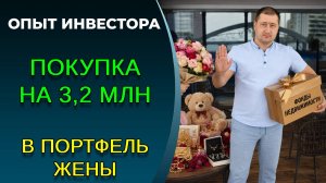 Подарок жене на 3,2 млн., что купил?