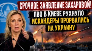 4 Минуты назад Захарова Сообщили Зеленскому Плохие Новости-Киеву конец!