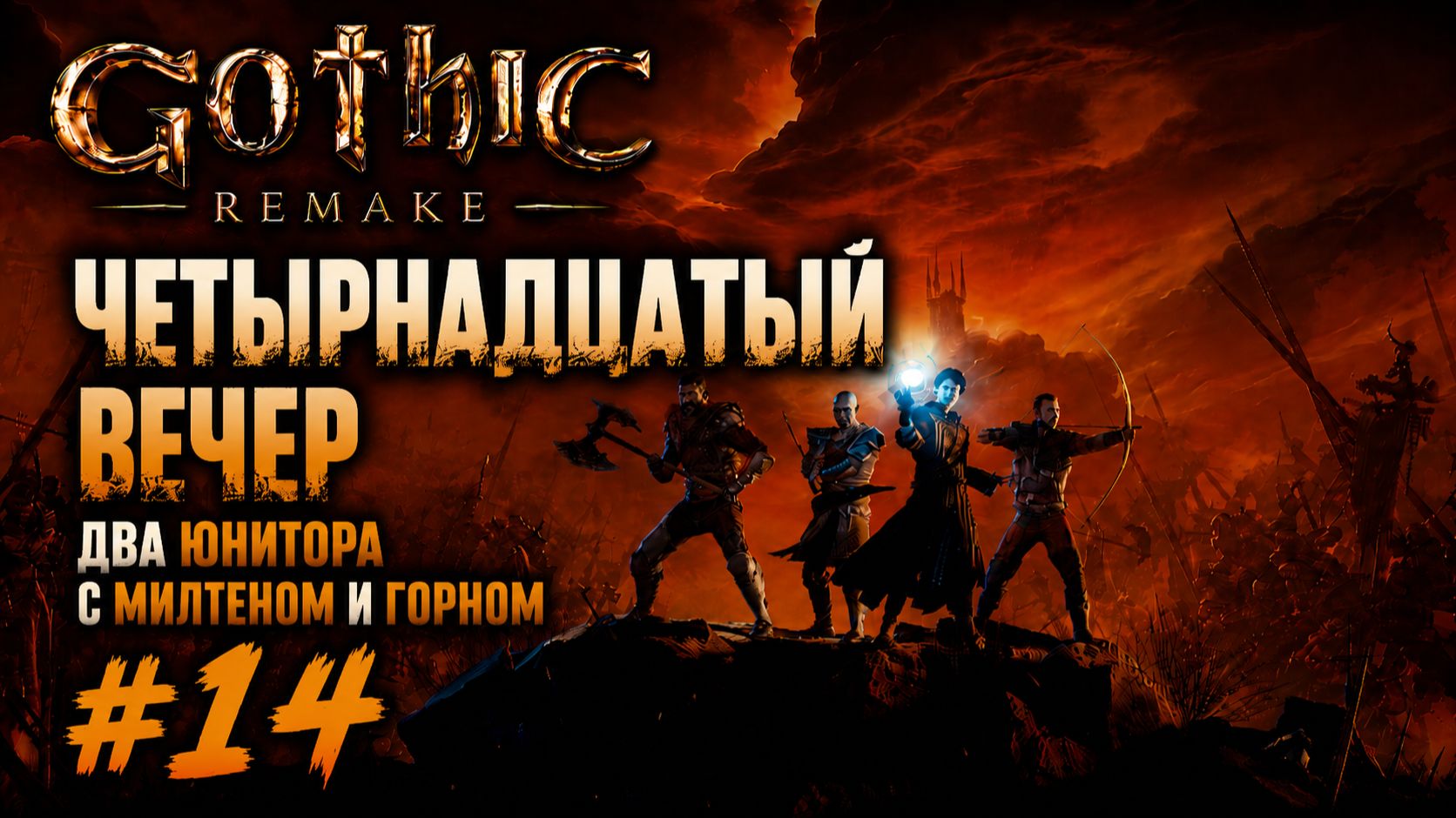 Gothic Remake #14 | Два Юнитора за один вечер