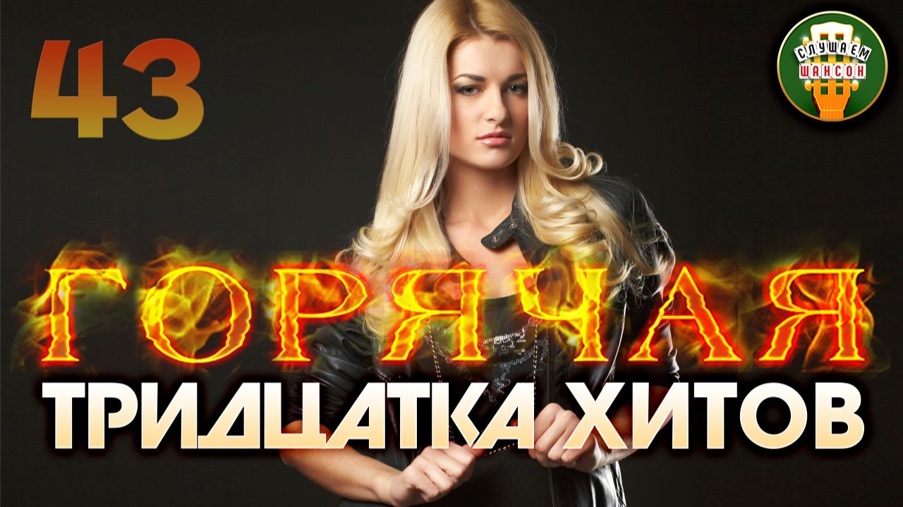 ГОРЯЧАЯ ТРИДЦАТКА ХИТОВ ✬ НОВЫЕ ПЕСНИ КОТОРЫЕ СТОИТ УСЛЫШАТЬ ПРЯМО СЕЙЧАС ✬ 2026 ✬ ЧАСТЬ 43 ✬ смотреть онлайн
