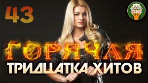 ГОРЯЧАЯ ТРИДЦАТКА ХИТОВ ✬ НОВЫЕ ПЕСНИ КОТОРЫЕ СТОИТ УСЛЫШАТЬ ПРЯМО СЕЙЧАС ✬ 2026 ✬ ЧАСТЬ 43 ✬