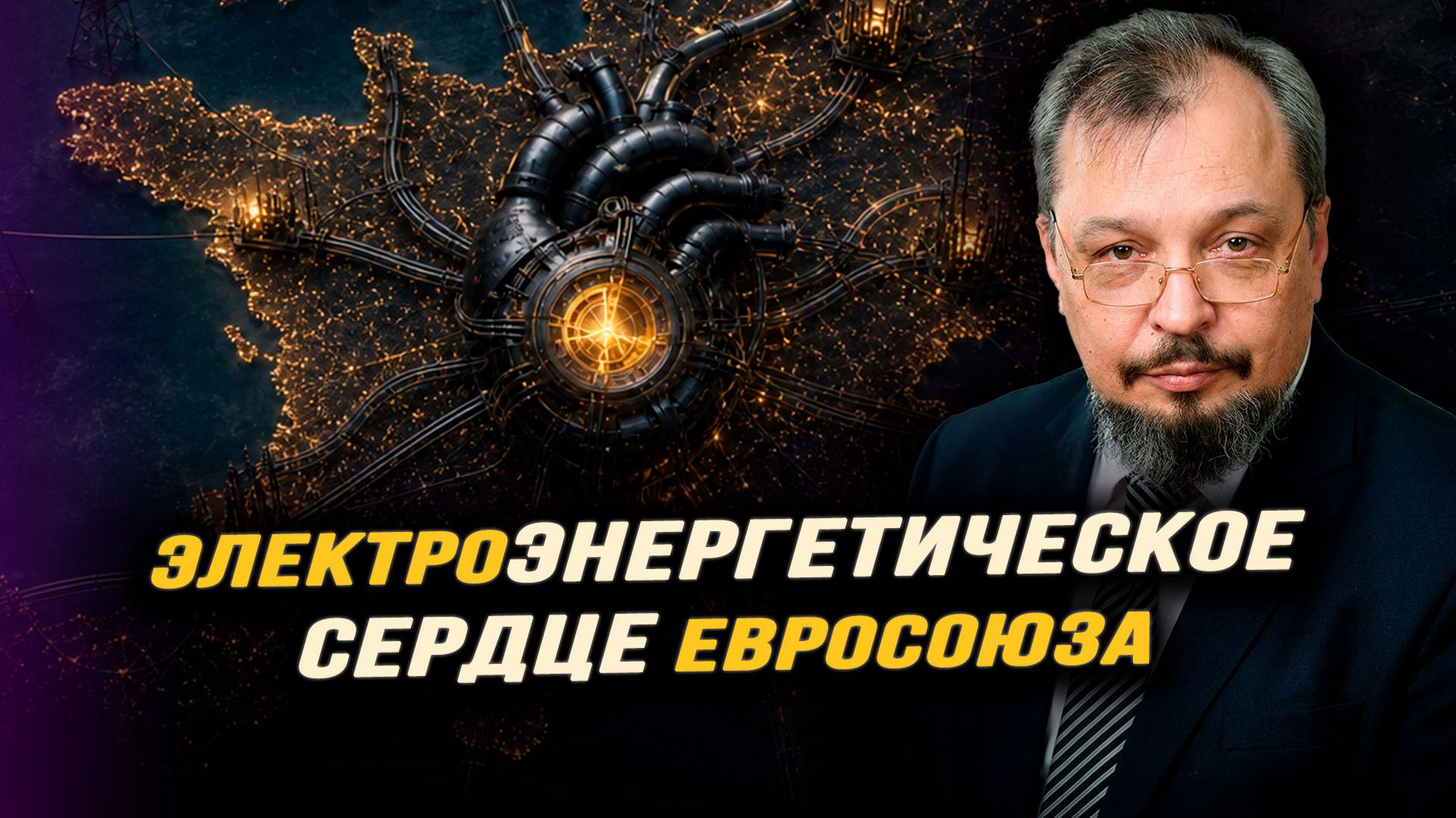 Госмонстр Франции: как Париж стал крупнейшим в мире экспортером электроэнергии. Борис Марцинкевич смотреть онлайн