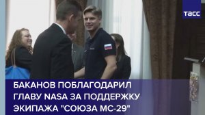 Баканов поблагодарил главу NASA за поддержку экипажа «Союза МС-29»