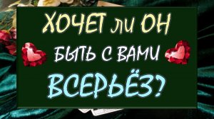 🤔 НУЖНЫ ЛИ ВЫ ЕМУ? 💘 И ХОЧЕТ ЛИ ОН БЫТЬ С ВАМИ ПО-СЕРЬЁЗНОМУ? 🙏