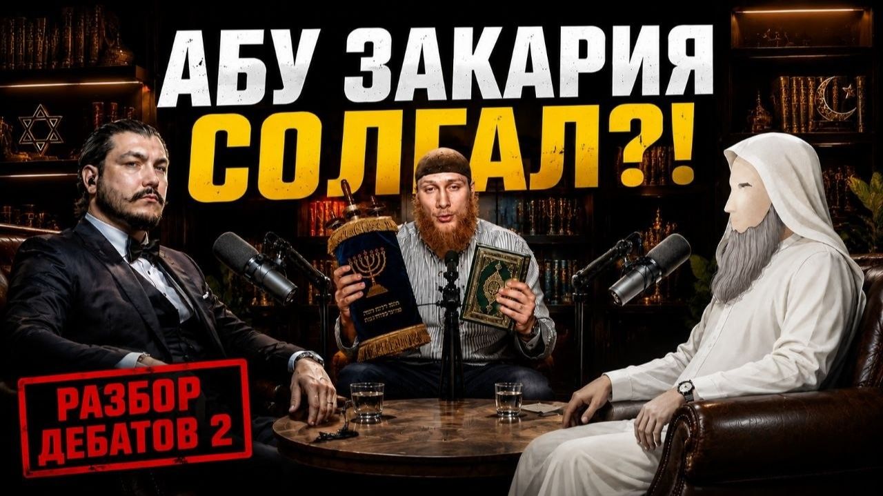 "Тора искажена?" часть 2 \ Разбор дебатов с Абу Гульчитай смотреть онлайн