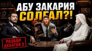 «Тора искажена?» часть 2 \ Разбор дебатов с Абу Гульчитай