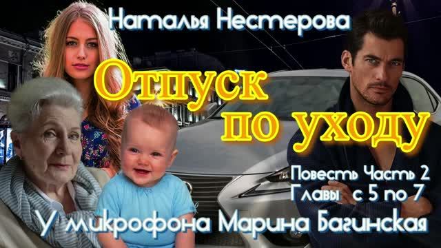Наталья Нестерова Повесть _Отпуск по уходу_ Часть 2 Главы с 5 по 7 У микрофона Марина Багинская смотреть онлайн