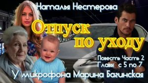 Наталья Нестерова Повесть _Отпуск по уходу_ Часть 2 Главы с 5 по 7 У микрофона Марина Багинская