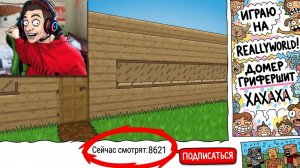😱 Я ТАЙНО УДЛИНЯЛ ДОМ СТРИМЕРА, ПОКА ОН НЕ ЗАМЕЧАЛ!