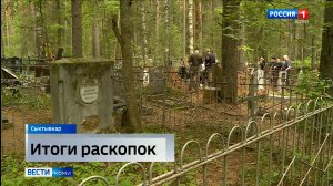 В Сыктывкаре на Тентюковском кладбище завершились раскопки по изысканию мощей епископа Германа Ряшен