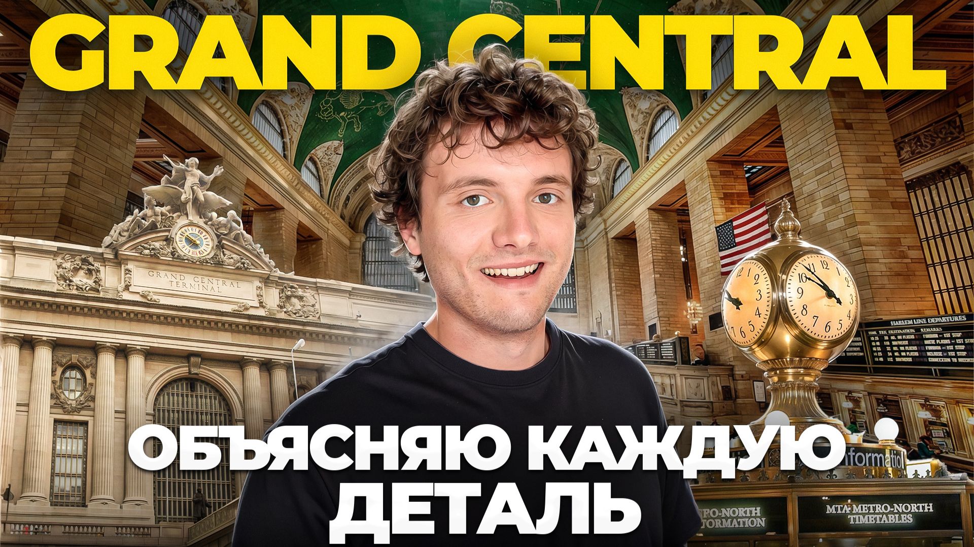 Секреты Гранд-Централ: О чем не знают даже жители Нью-Йорка?