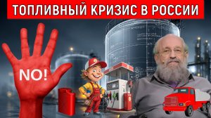 Топливный кризис в России! Почему в России топливный коллапс? Топливный кризис надолго? Вассерман
