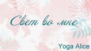 Свет во мне Yoga Alice