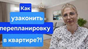 Как узаконить перепланировку в квартире? Когда перепланировку узаконить нельзя?
