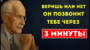 Дай вселенной 3 минуты — и он проявится. Не вера, а притяжение. Карл Юнг — Карл Юнг