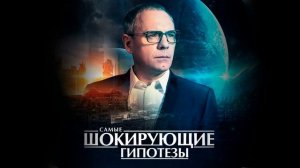 Самые шокирующие гипотезы 14.07.2026 обзор передачи