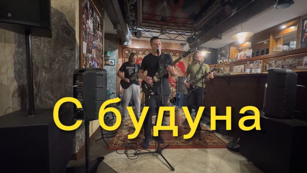 С Будуна - гр. Панкозавры (Рок бар Сайгон 10.07.2026 live)