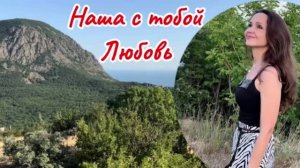Наша с тобой любовь♥️ Наталья Дозорова (В.Анисимов) #кавер #песнидлядуши