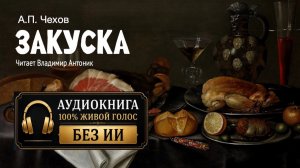 «Закуска». А.П.Чехов. Читает Владимир Антоник. Аудиокнига