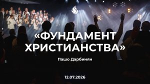 «ФУНДАМЕНТ ХРИСТИАНСТВА» Пашо Дарбинян 12.07.2026