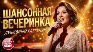ШАНСОННАЯ ВЕЧЕРИНКА ✪ ДУШЕВНЫЙ РАЗГУЛЯЙ ✪ ВИДЕО ХИТЫ НАСТОЯЩЕГО ШАНСОНА 2026 ✪