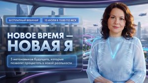 Вебинар «Новое время — новая Я: 5 метанавыков будущего»