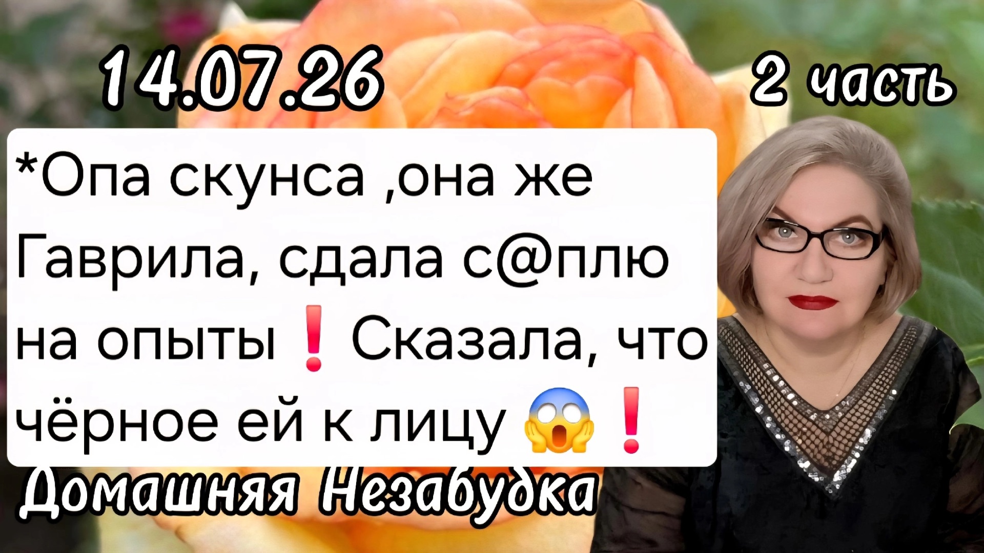 2 часть. *Опа скунса ,она же Гаврила, сдала с@плю на опыты❗️Сказала, что чёрное ей к лицу😱❗️ смотреть онлайн