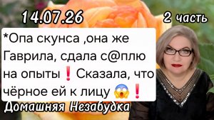 2 часть. *Опа скунса ,она же Гаврила, сдала с@плю на опыты❗️Сказала, что чёрное ей к лицу😱❗️