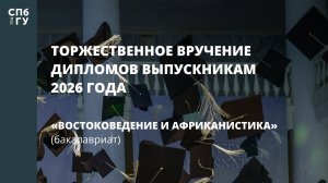 Востоковедение и африканистика (бакалавриат)