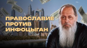 Православие против инфоцыган.