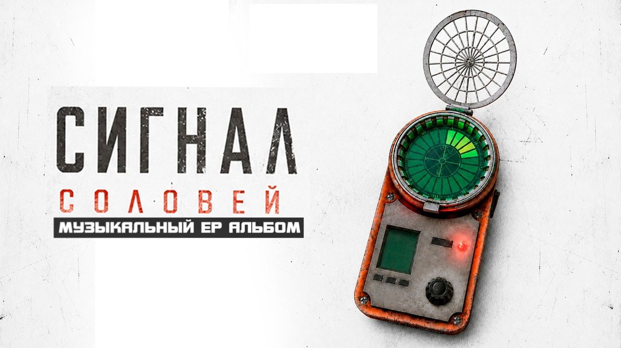 СИГНАЛ - МУЗЫКАЛЬНЫЙ EP АЛЬБОМ 2026 S.T.A.L.K.E.R. смотреть онлайн