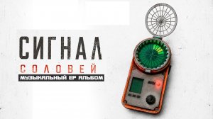 СИГНАЛ  - МУЗЫКАЛЬНЫЙ EP АЛЬБОМ 2026 S.T.A.L.K.E.R.
