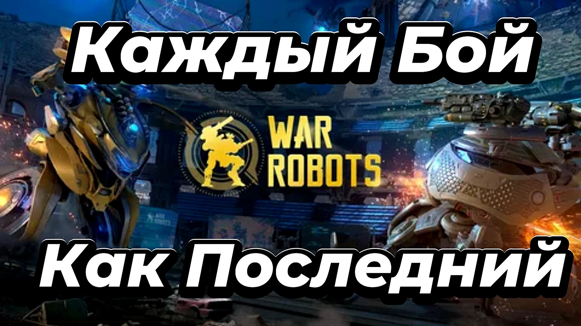 War Robots:Каждый бой-как последний.🔥 смотреть онлайн