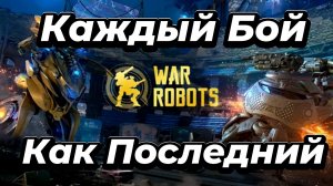 War Robots:Каждый бой-как последний.🔥