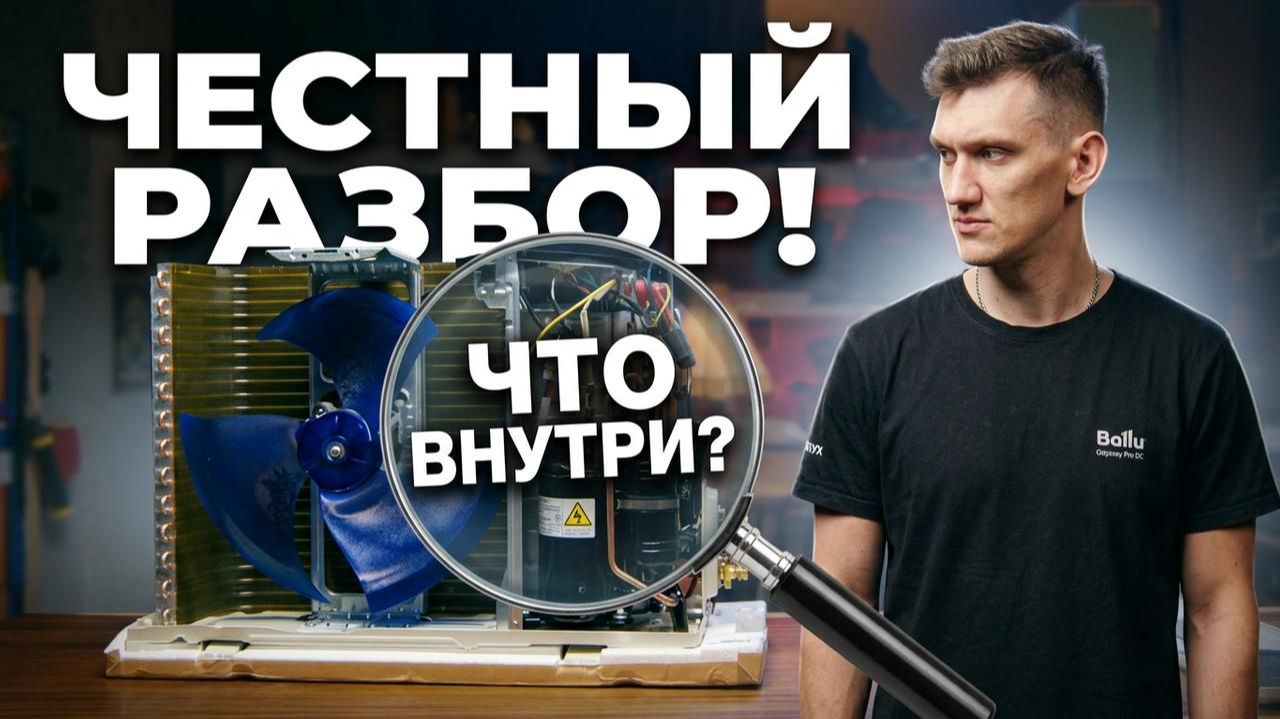 Что скрывает  Ballu Odyssey Pro DC? Честный разбор изнутри.
