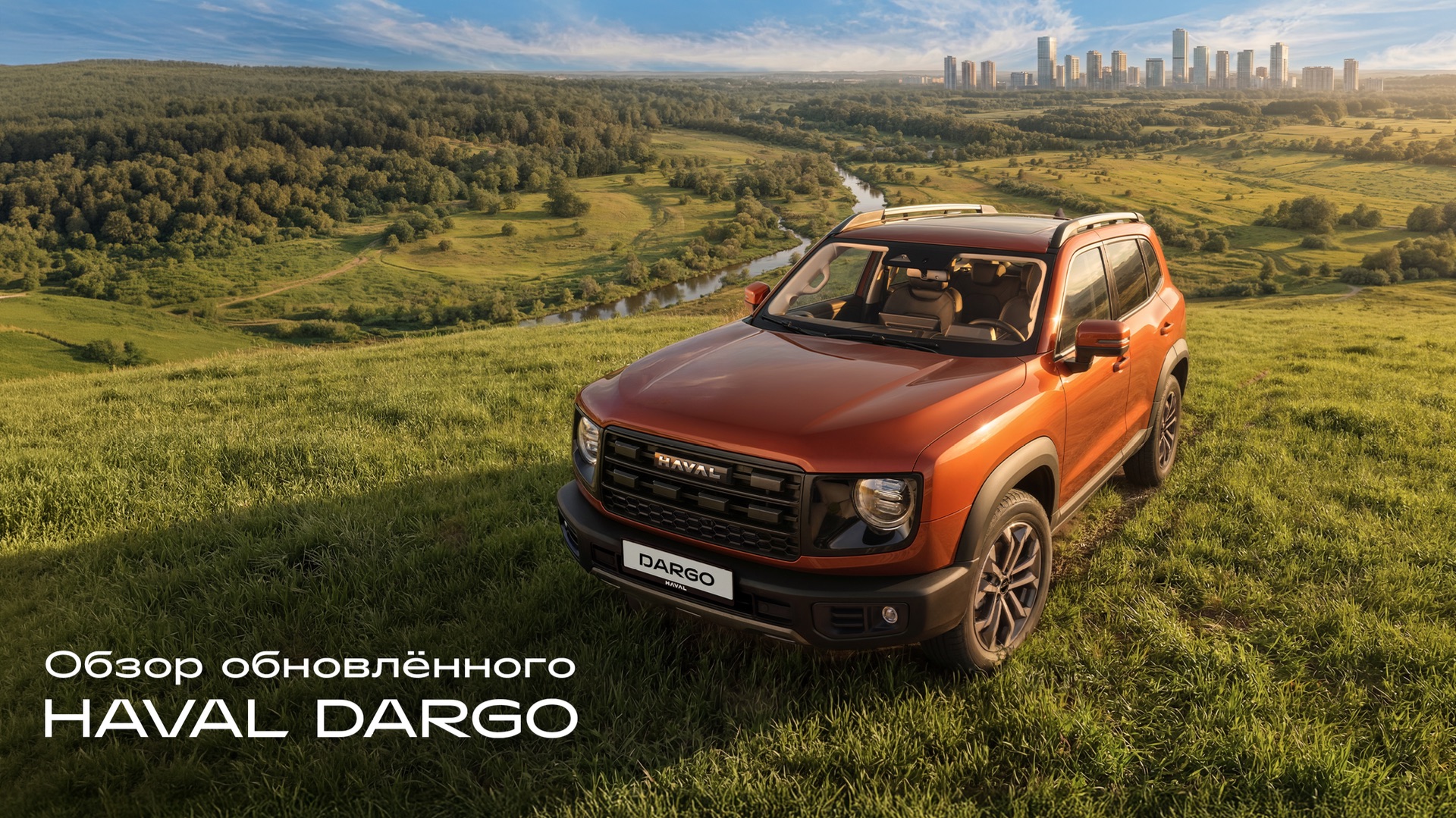 Обзор обновлённого HAVAL DARGO